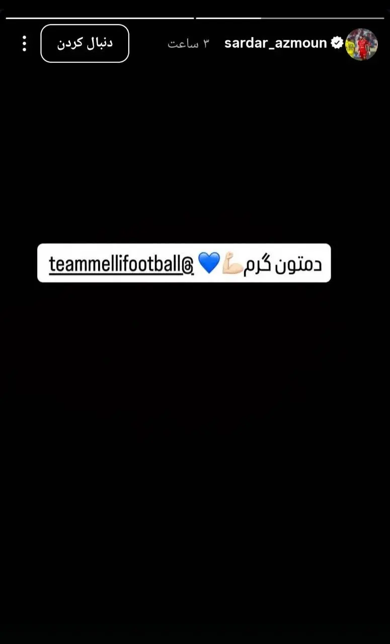 حمایت سردار آزمون از تیم ملی بعد از تساوی مقابل بلژیک (عکس)