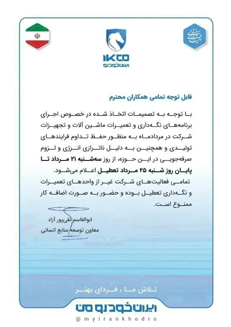 ایران خودرو موقتا تعطیل شد