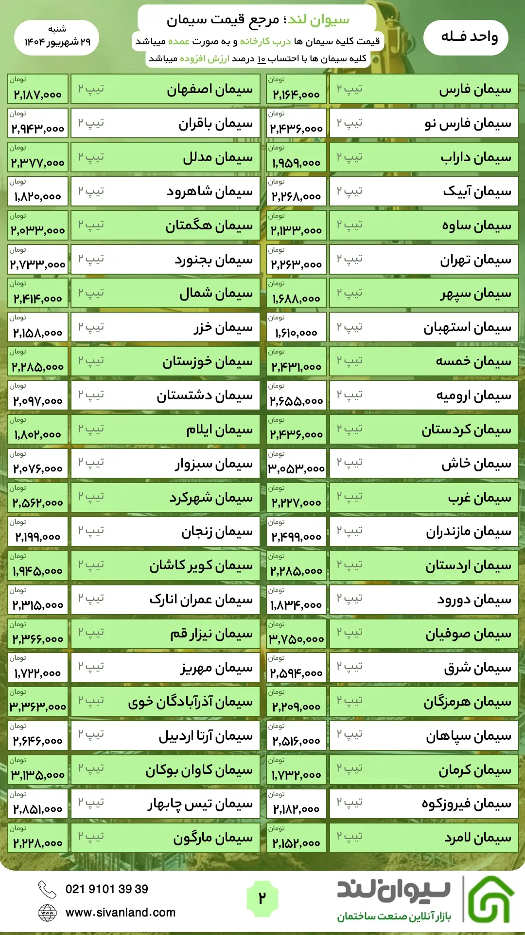 قیمت سیمان شنبه 29 شهریور  / نرخ جدید سیمان + جدول قیمت