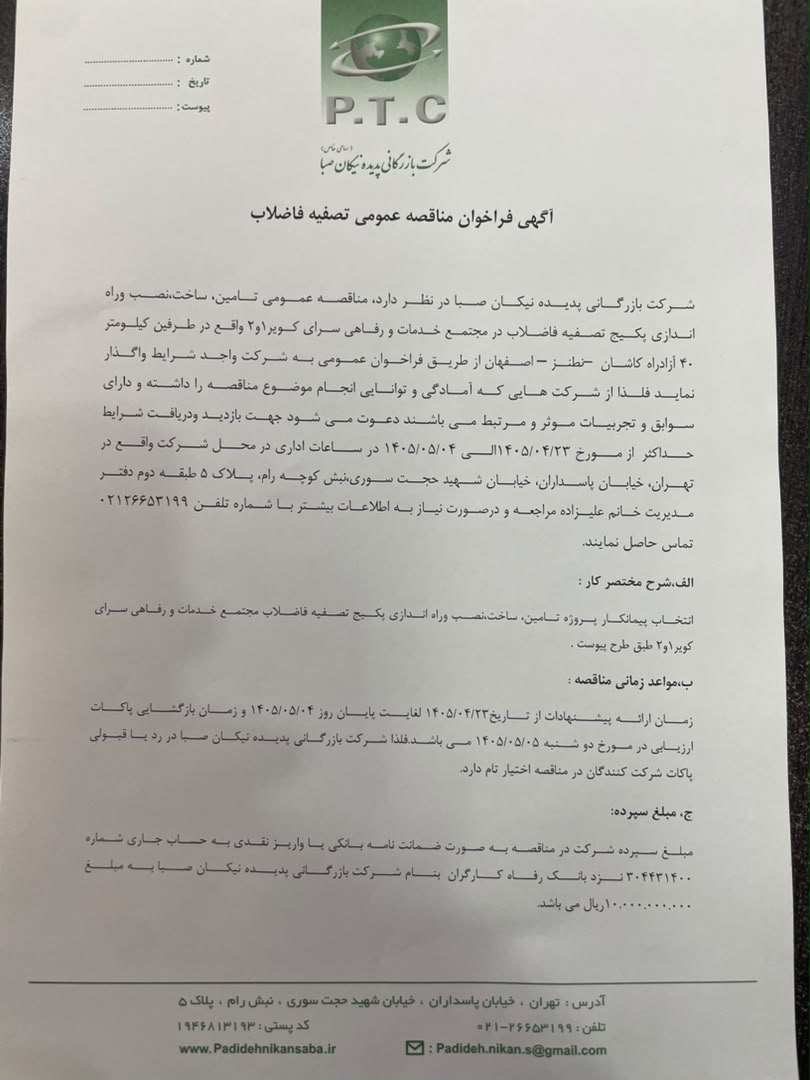 آگهی فراخوان مناقصه عمومی تصفیه فاضلاب