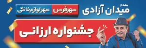 شهر لوازم خانگی جشنواره