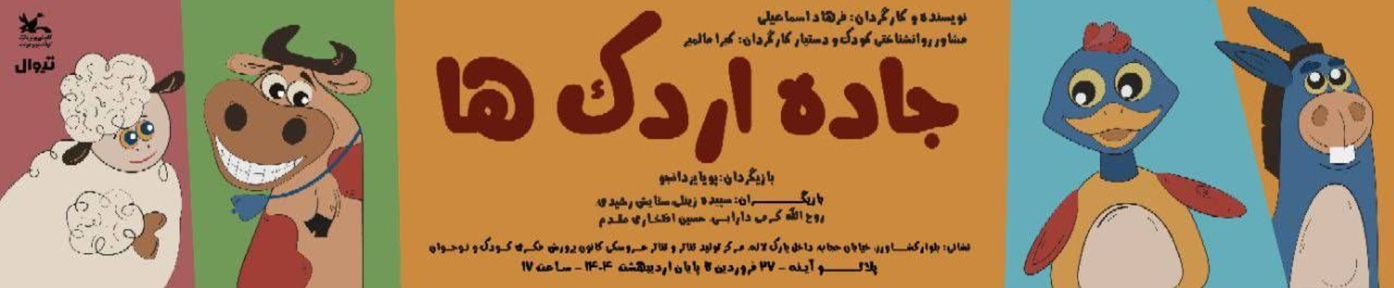«جاده اردک‌ها» بچه‌ها را به تفکر و ایده‌پردازی سوق می‌دهد/بسیاری از فعالان عرصه تئاتر کودک، تفاوت تخیل و فانتزی را نمی‌دانند