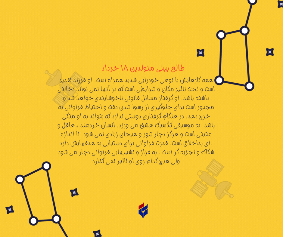طالع بینی متولدین ۱۸ خرداد
