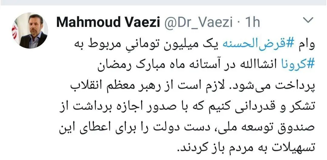 توئیت واعظی درباره پرداخت وام قرضالحسنه یک میلیون تومانی به مردم