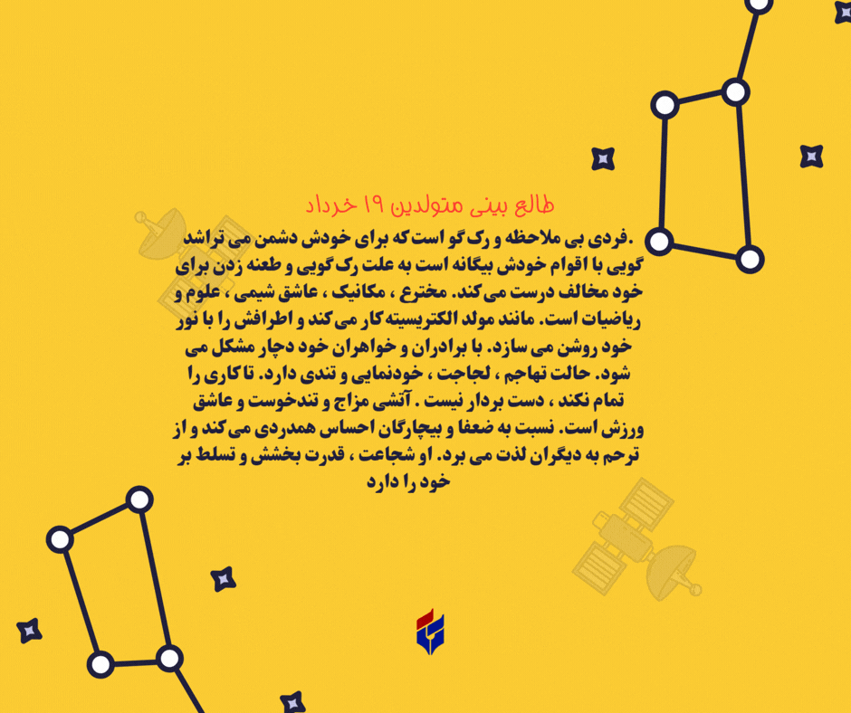 طالع بینی متولدین ۱۹ خرداد
