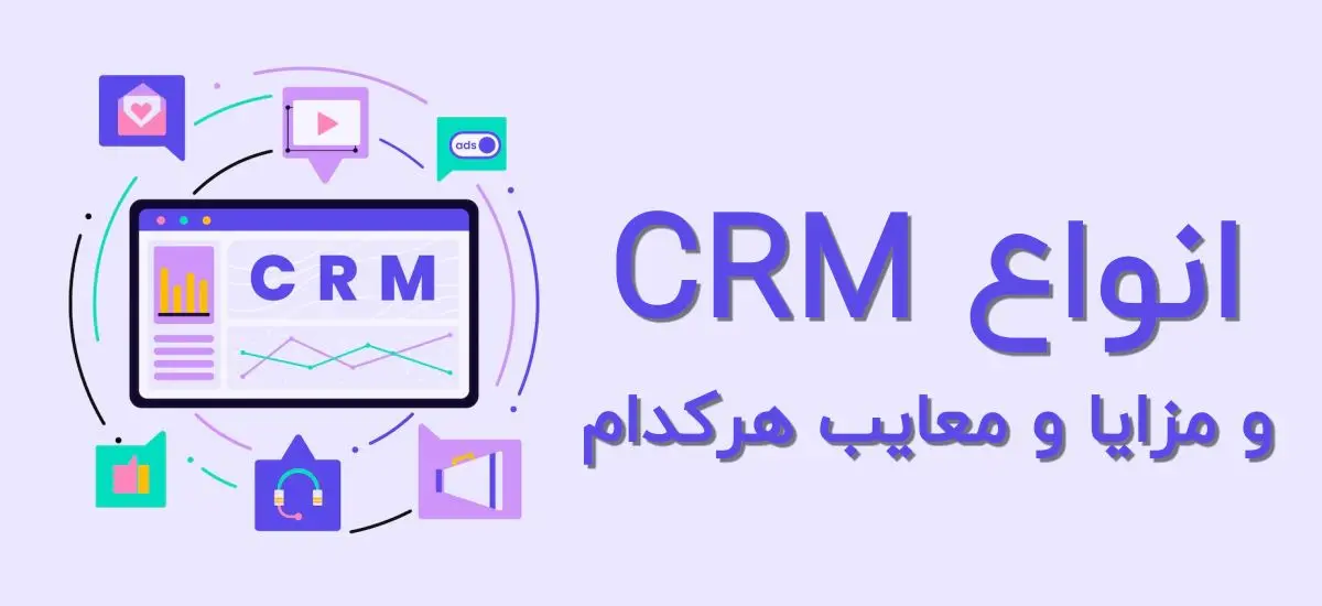 نرم افزار CRM چیست و چه کاربردی دارد؟