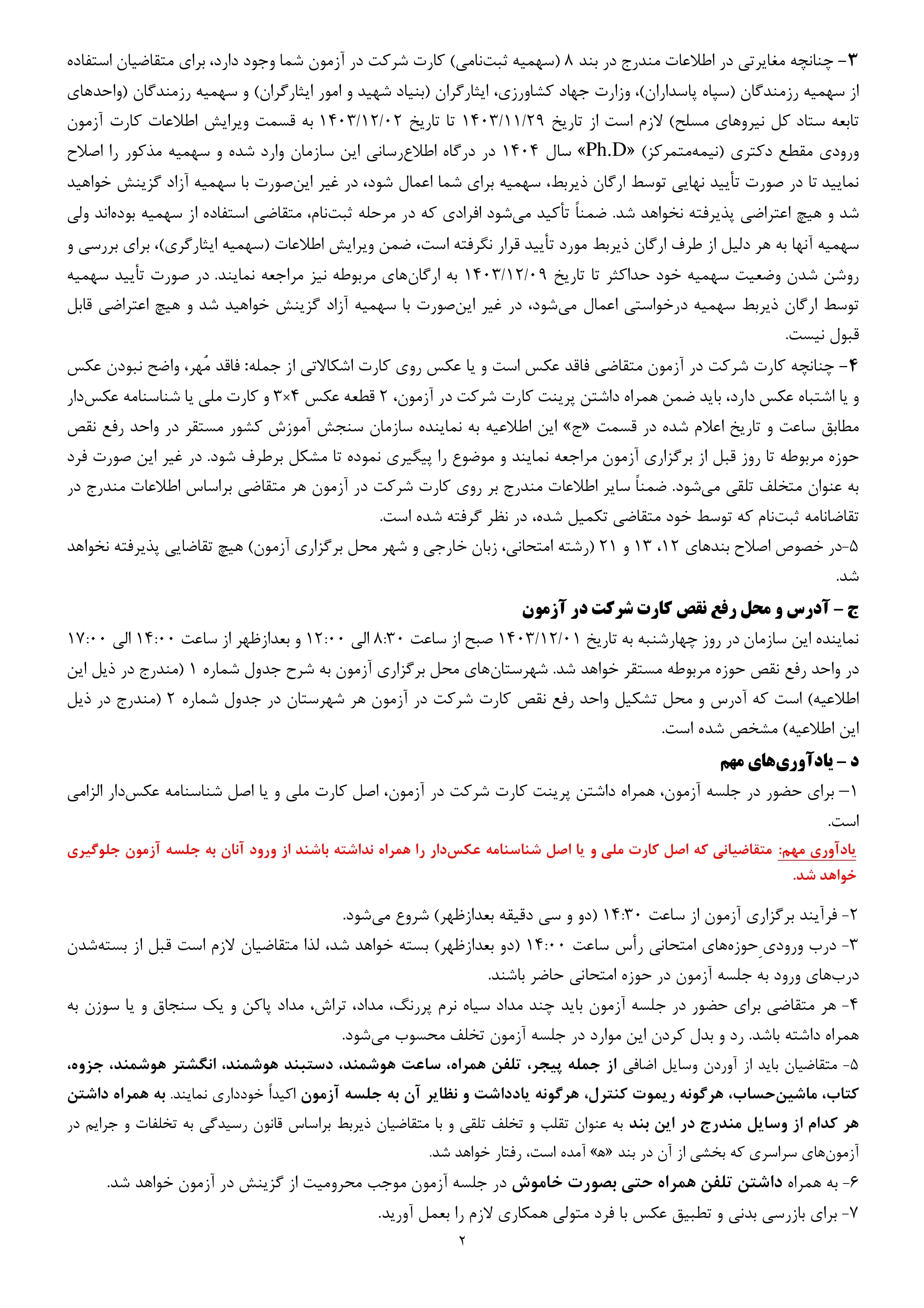اطلاعیه اعلام تاریخ، نحوه پرینت کارت و محل‌ رفع نقص کارت‌ شرکت در آزمون دکتری (نیمه‌متمرکز) «PHD» سال ۱۴۰۴