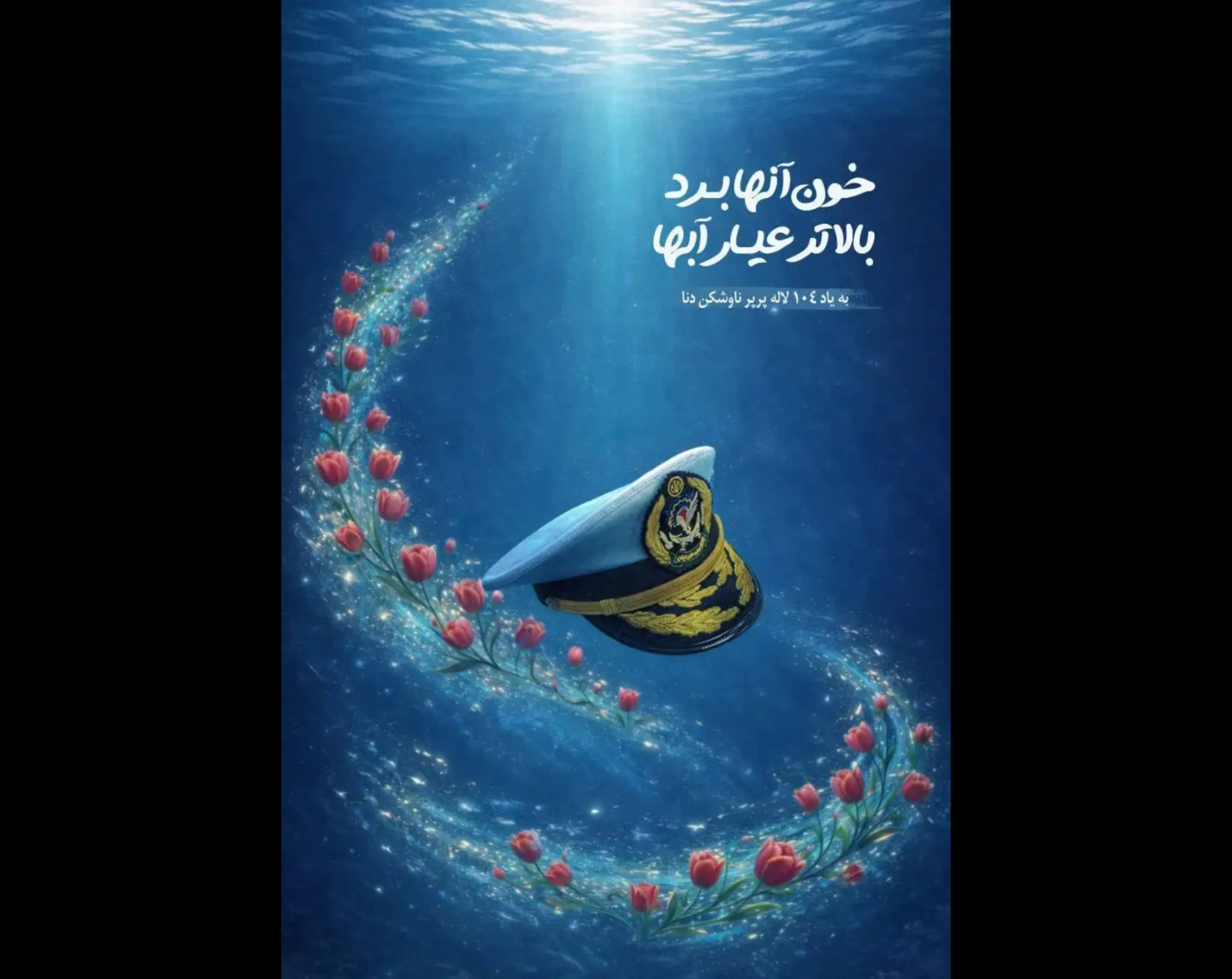 آیا پوستر را میتوان ثبت در تاریخ تلقی کرد؟ + آثار گرافیکی جنگ رمضان