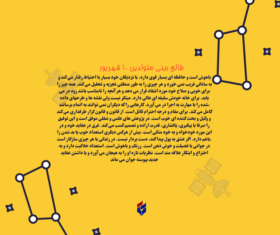 طالع بینی متولدین ۱۰ شهریور