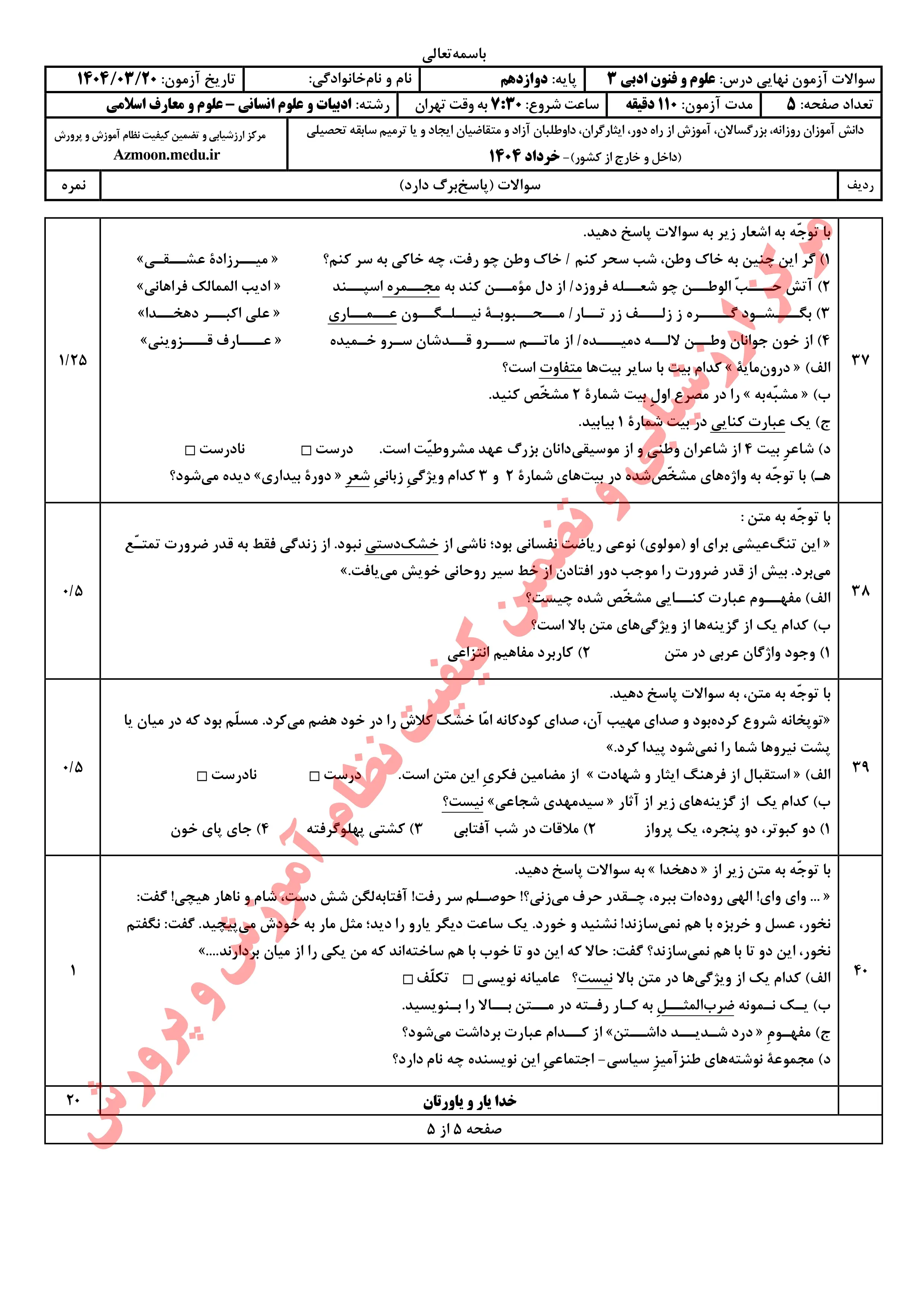 سوالات امتحان نهایی علوم و فنون ادبی دوازدهم خرداد ۱۴۰۴ + پاسخنامه
