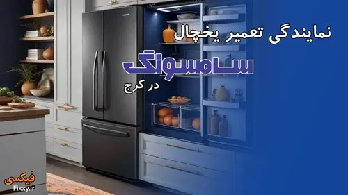 چگونه از کمپرسور یخچال محافظت کنیم؟ نکات کاربردی تعمیر یخچال در کرج