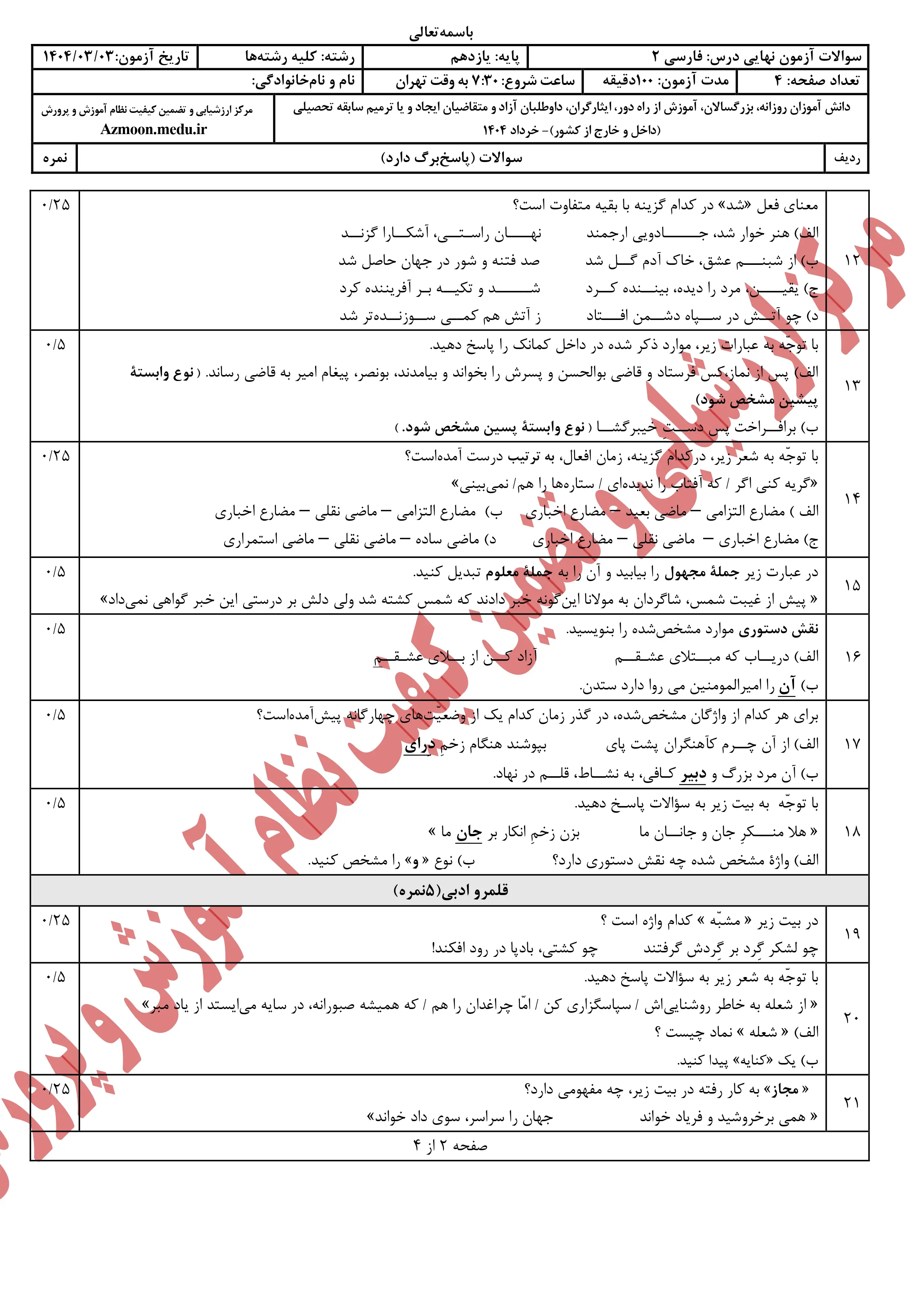 سوالات امتحان نهایی فارسی یازدهم خرداد ۱۴۰۴ + پاسخنامه