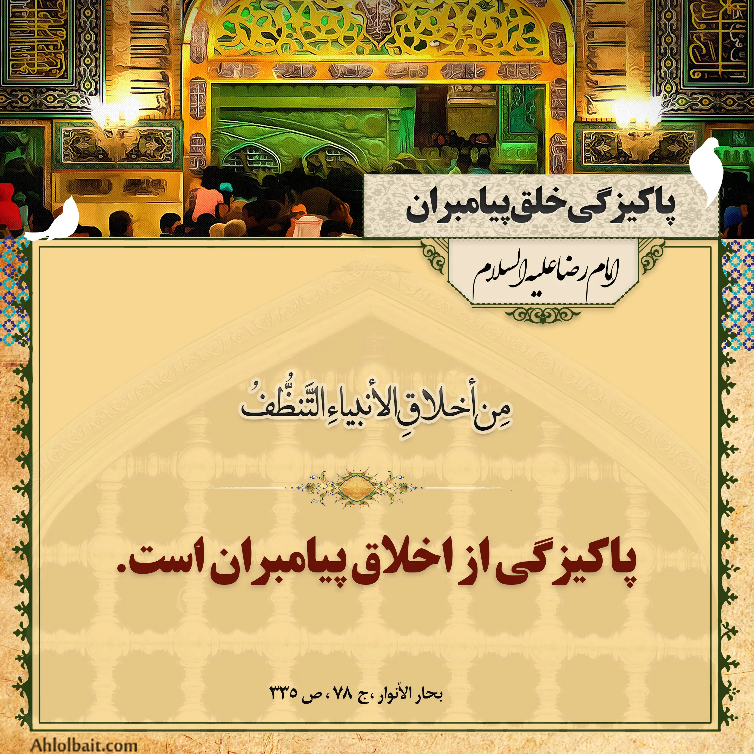 احادیث امام رضا علیه السلام + پوستر احادیث