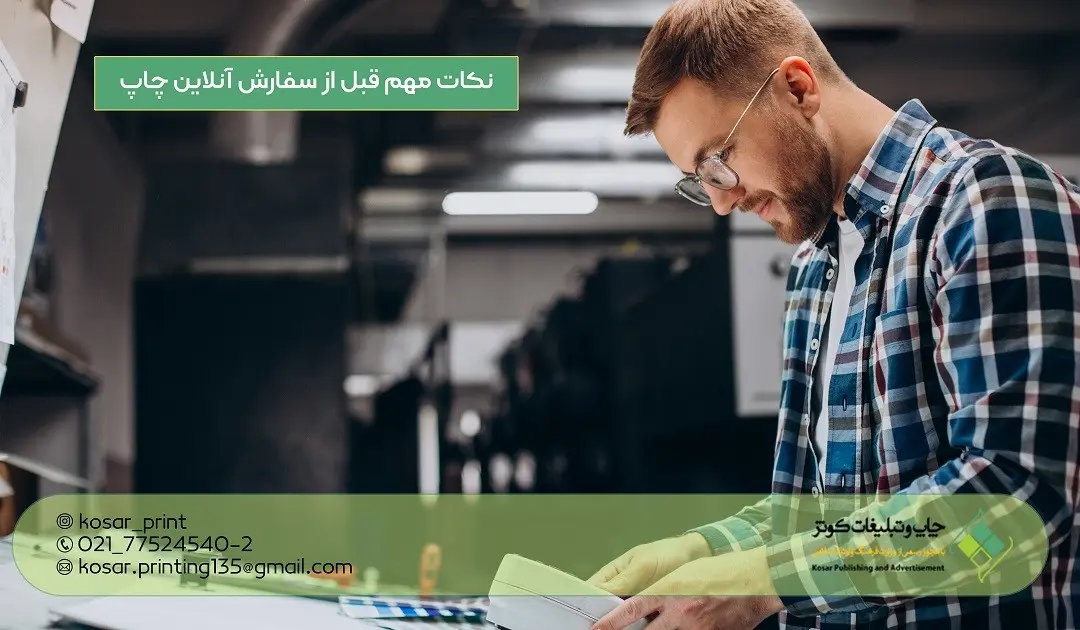 نکات مهم در انتخاب بهترین چاپ خانه آنلاین که نمیدانید