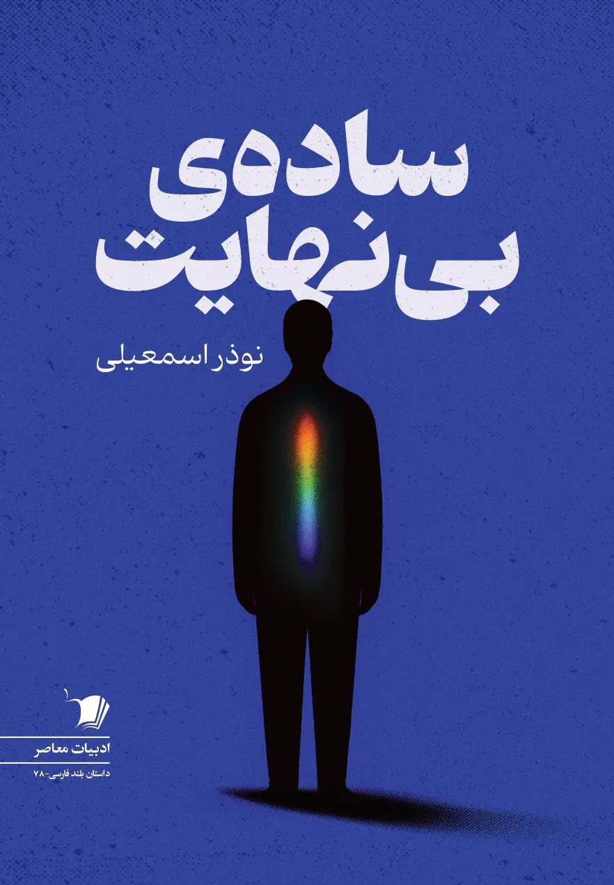 انتشار دو مجموعه داستان تازه