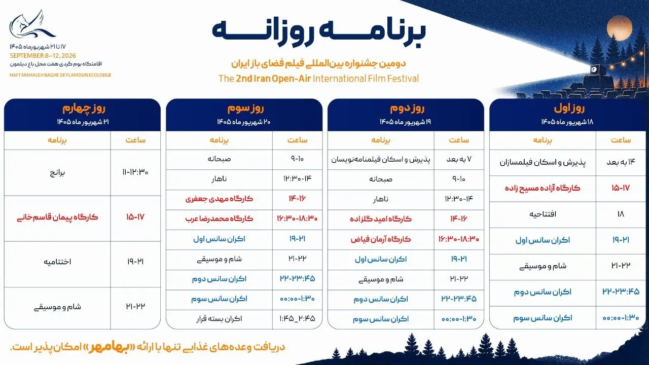برنامه کارگاهها و اکرانهای دومین جشنواره فیلم فضای باز ایران اعلام شد