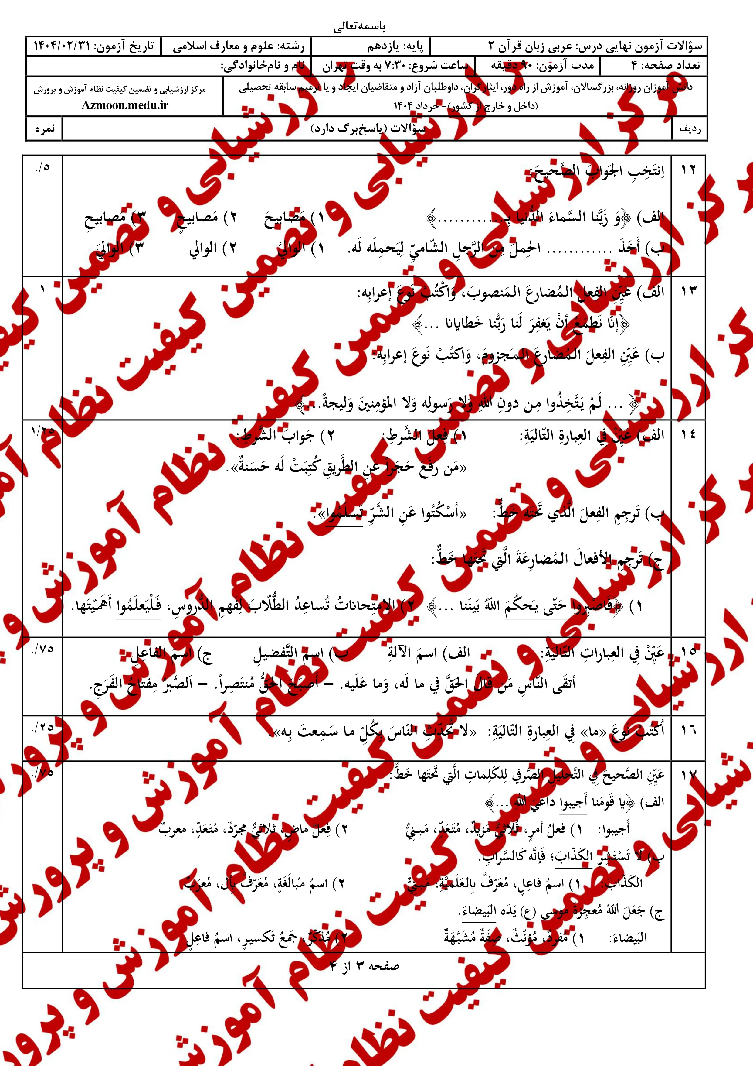 سوالات امتحان نهایی عربی ۲ یازدهم خرداد ۱۴۰۴ (معارف) + پاسخنامه