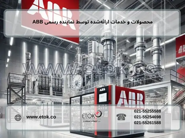 چرا تجهیزات ABB را از نماینده رسمی بخریم؟ تضمین گارانتی و خدمات معتبر