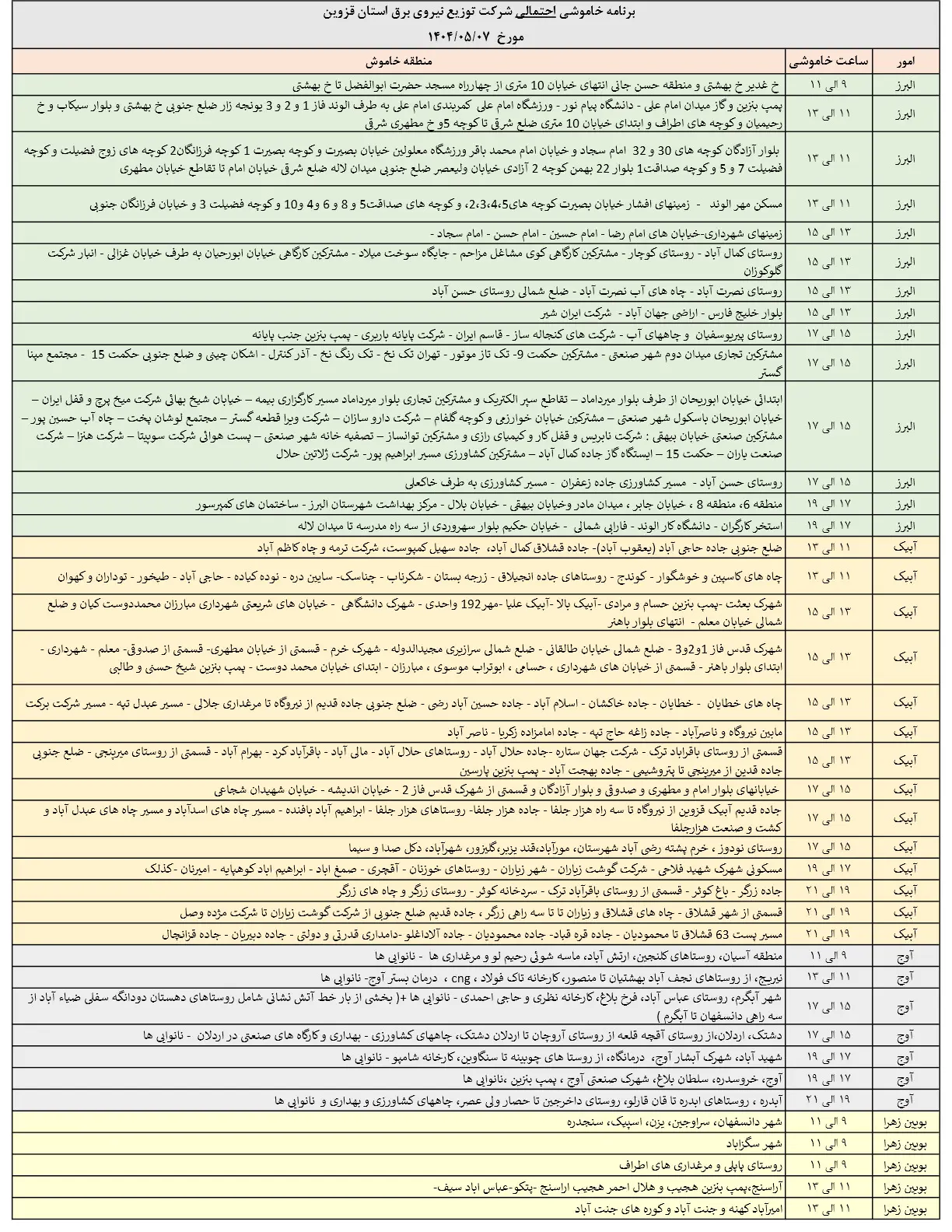 جدول خاموشی‌های برق قزوین در 7 مرداد منتشر شد