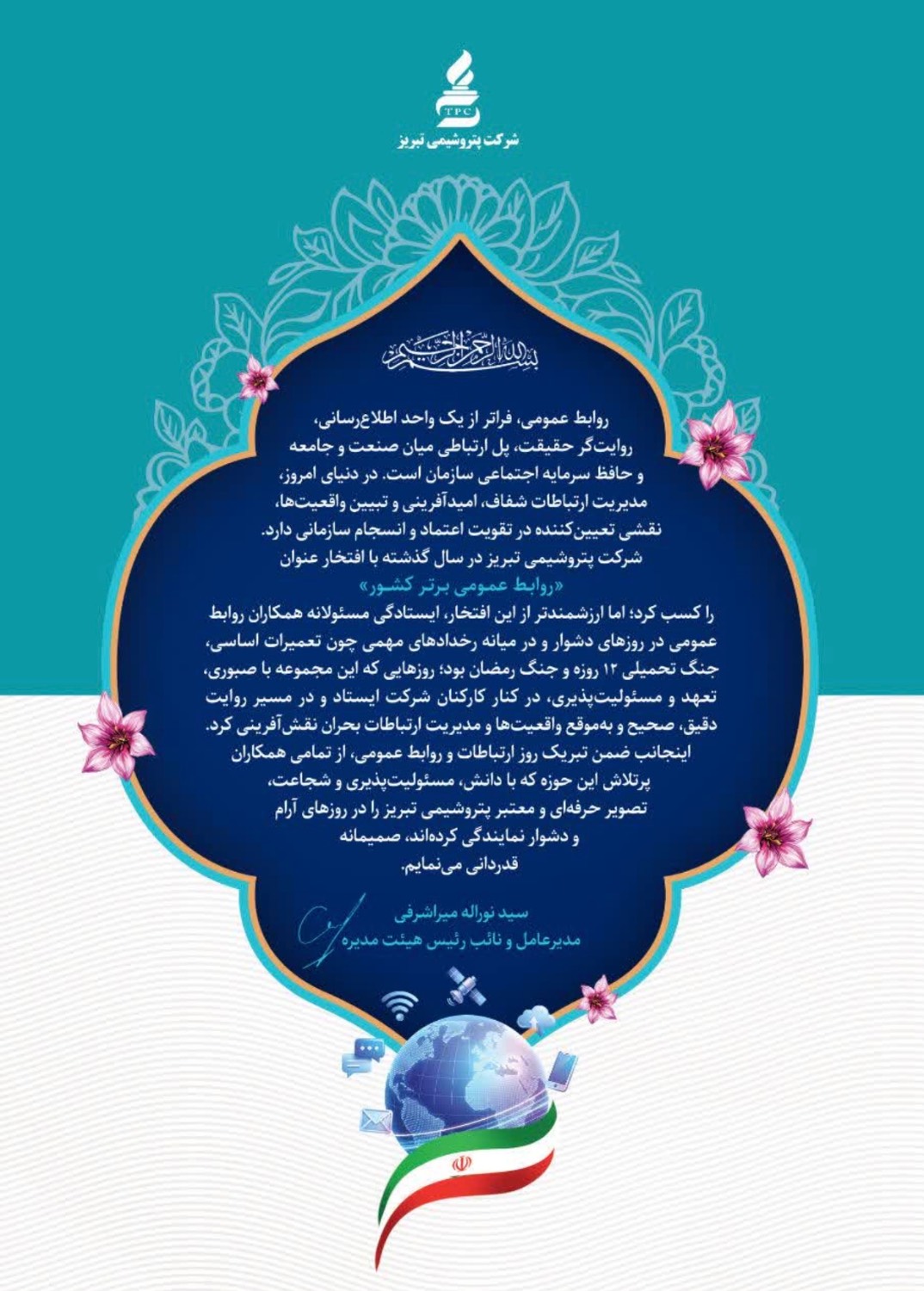 پیام تبریک مدیرعامل پتروشیمی تبریز به مناسبت روز ارتباطات و روابط عمومی