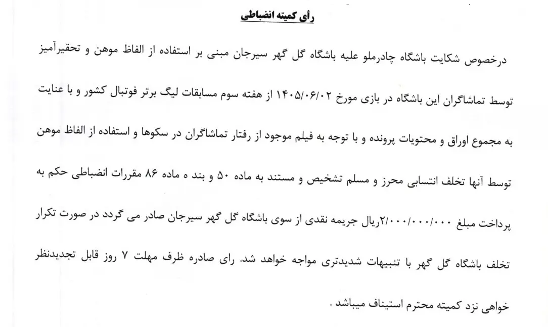 اعلام آرای انضباطی چهار باشگاه لیگ برتری