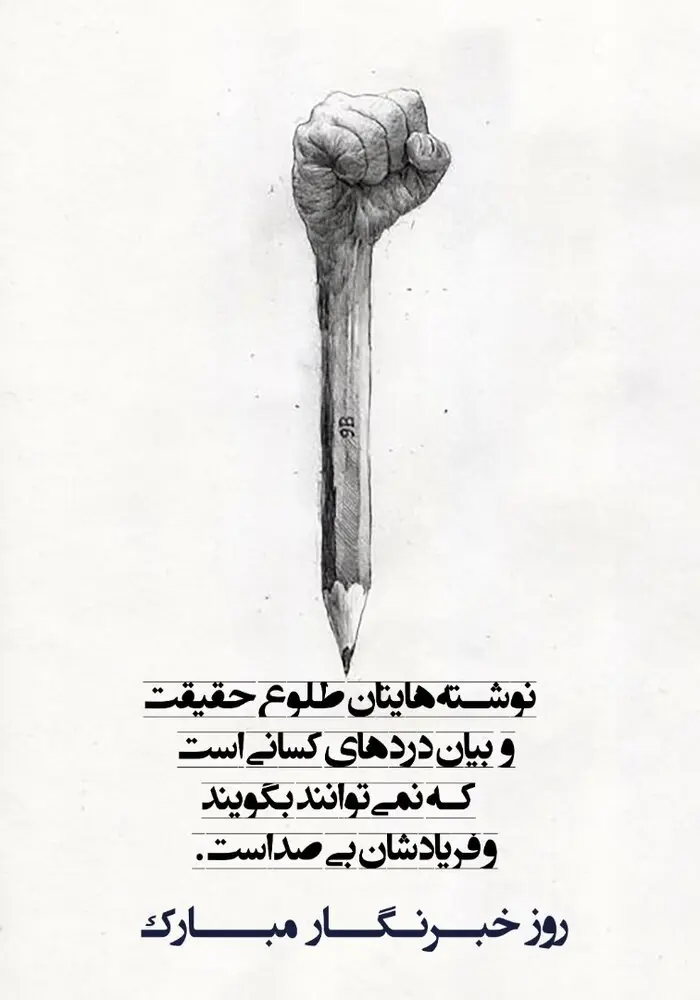 ۱۵ عکس نوشته تبریک روز خبرنگار ۱۴۰۳