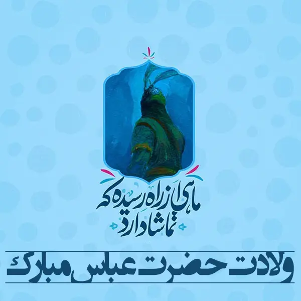 عکس نوشته تبریک ولادت حضرت ابوالفضل (ع) ۱۴۰۳