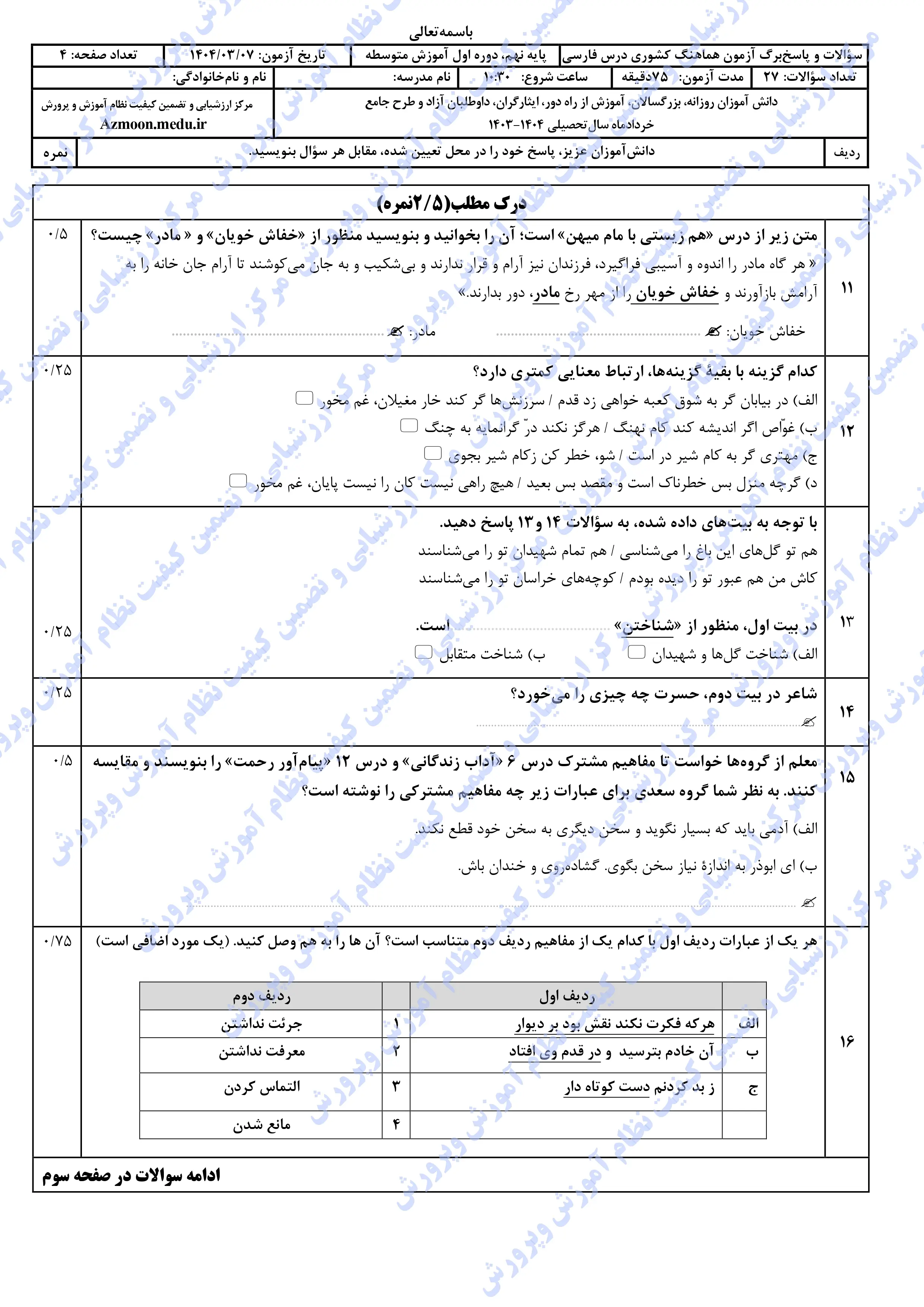 سوالات امتحان نهایی فارسی نهم خرداد ۱۴۰۴ + پاسخنامه (نوبت عصر)