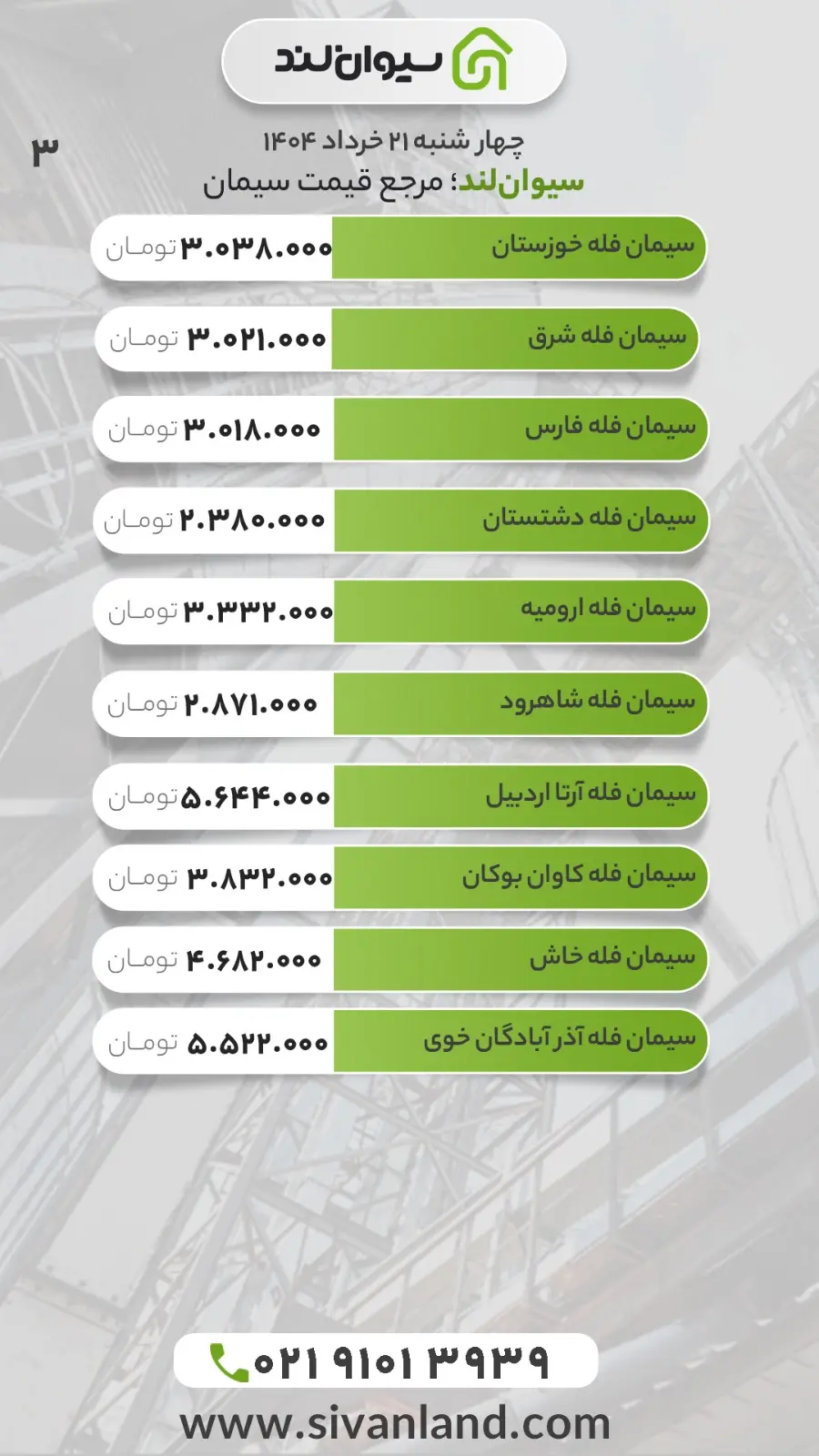 قیمت سیمان امروز 21 خرداد 