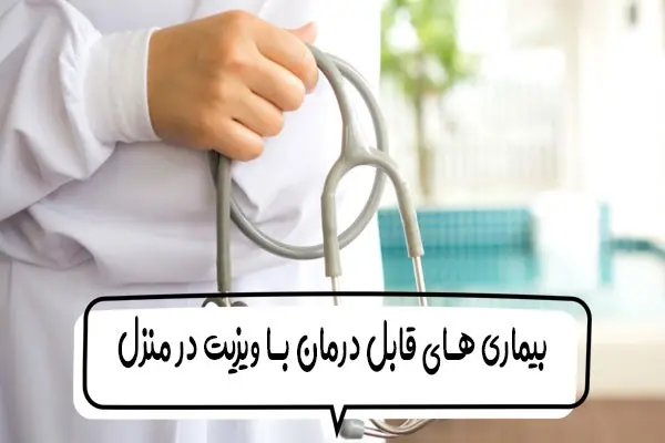 سرویس درمانی جدید مرکز درمان تو: ویزیت پزشک در منزل