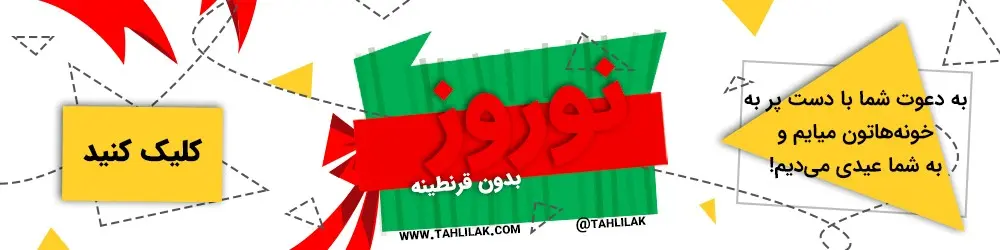 «نوروز بدون قرنطینه»