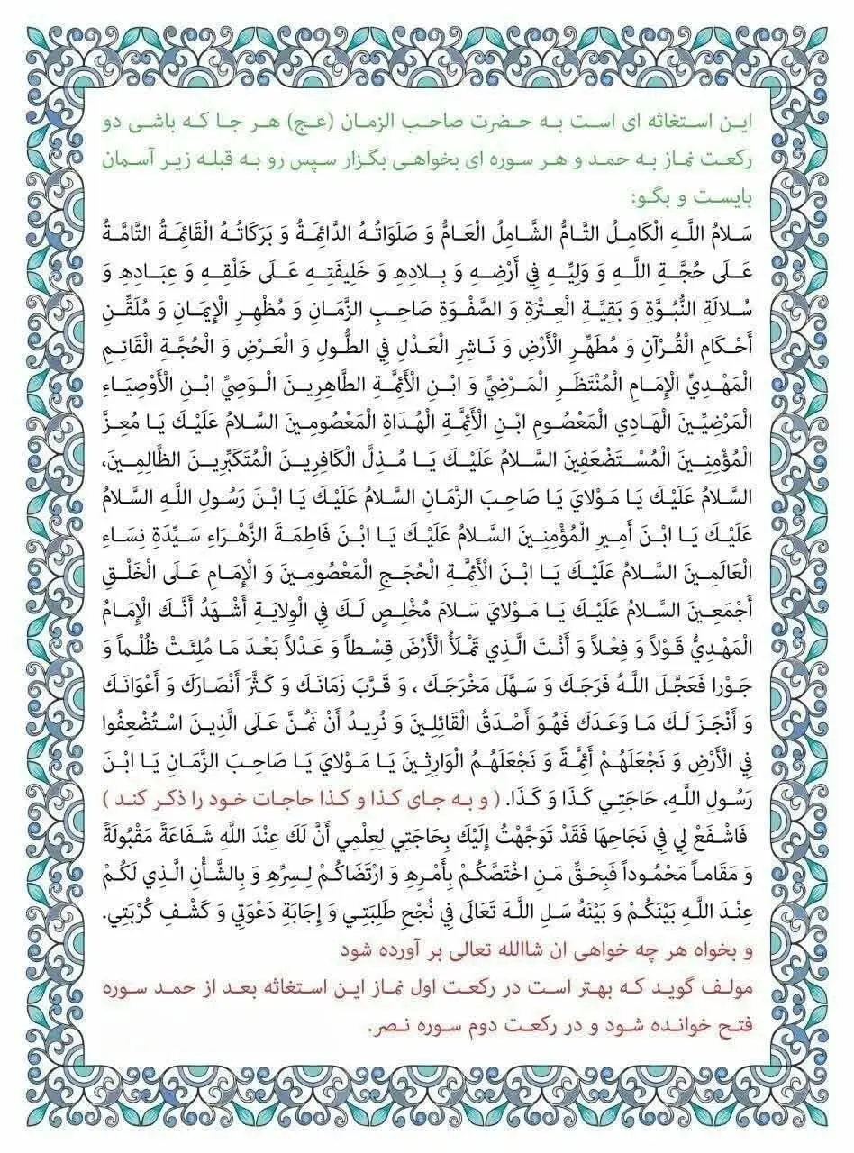 شیوه‌ خواندن نماز استغاثه به امام زمان