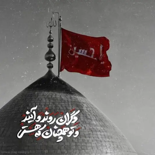 عکس نوشته تبریک ولادت امام حسین (ع) ۱۴۰۳