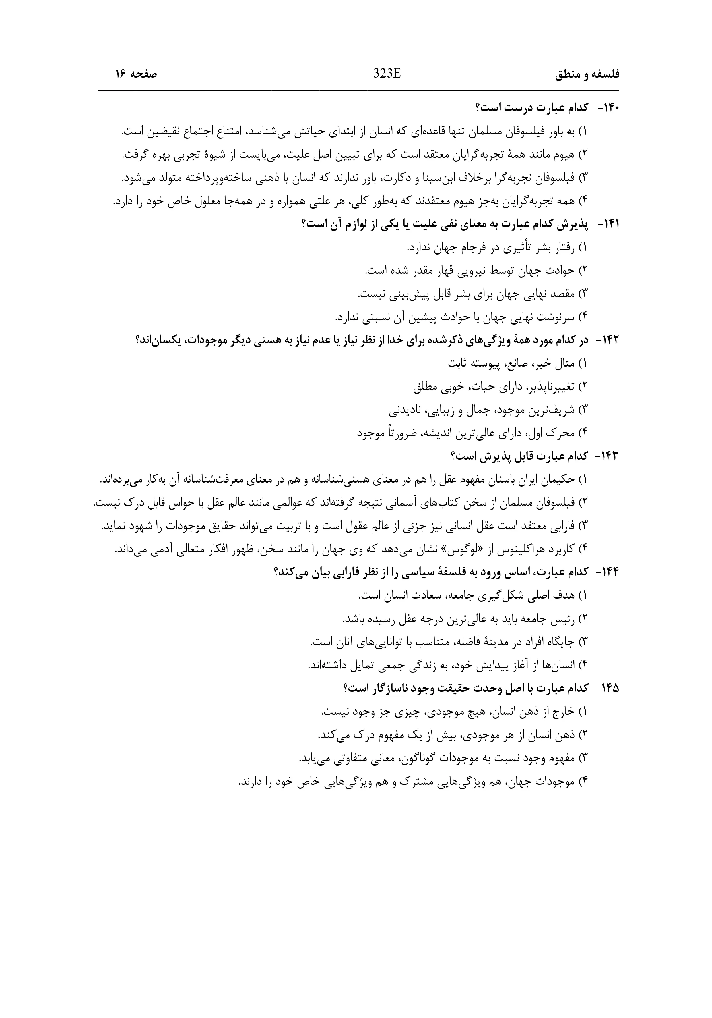 دانلود دفترچه سوالات کنکور انسانی نوبت اول ۱۴۰۴ + ویژه دیپلمه های علوم و معارف اسلامی