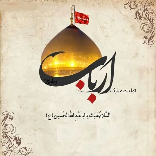 عکس نوشته تبریک ولادت امام حسین (ع) ۱۴۰۳