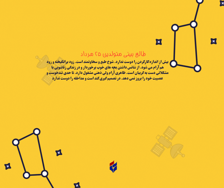 طالع بینی متولدین ۲۵ مرداد