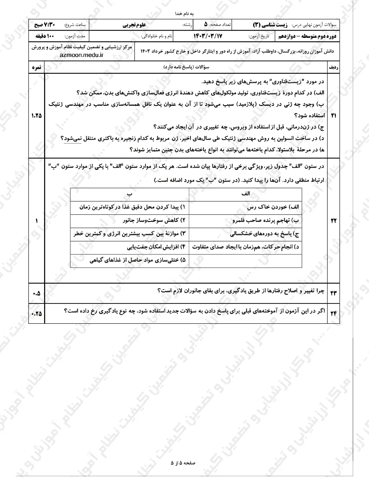 سوالات امتحان نهایی زیست شناسی دوازدهم تجربی خرداد ۱۴۰۳ + پاسخنامه تشریحی