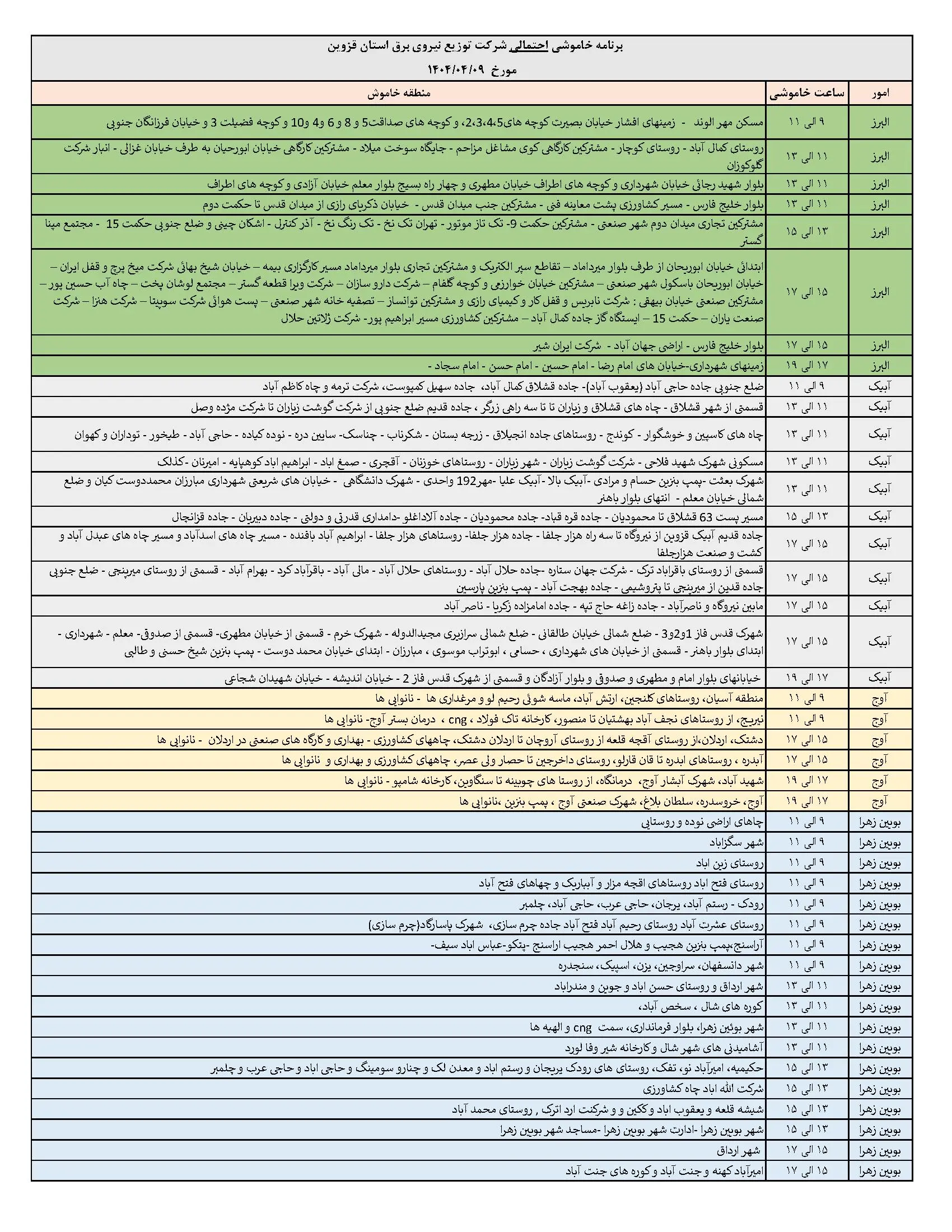 جدول خاموشی‌های برق قزوین در 9 تیر منتشر شد