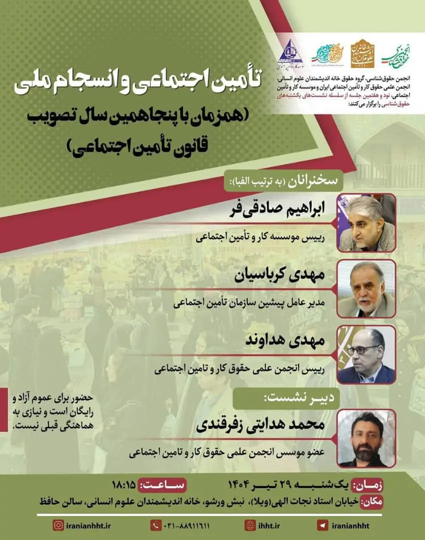نشست تأمین اجتماعی و انسجام ملی برگزار می‌شود