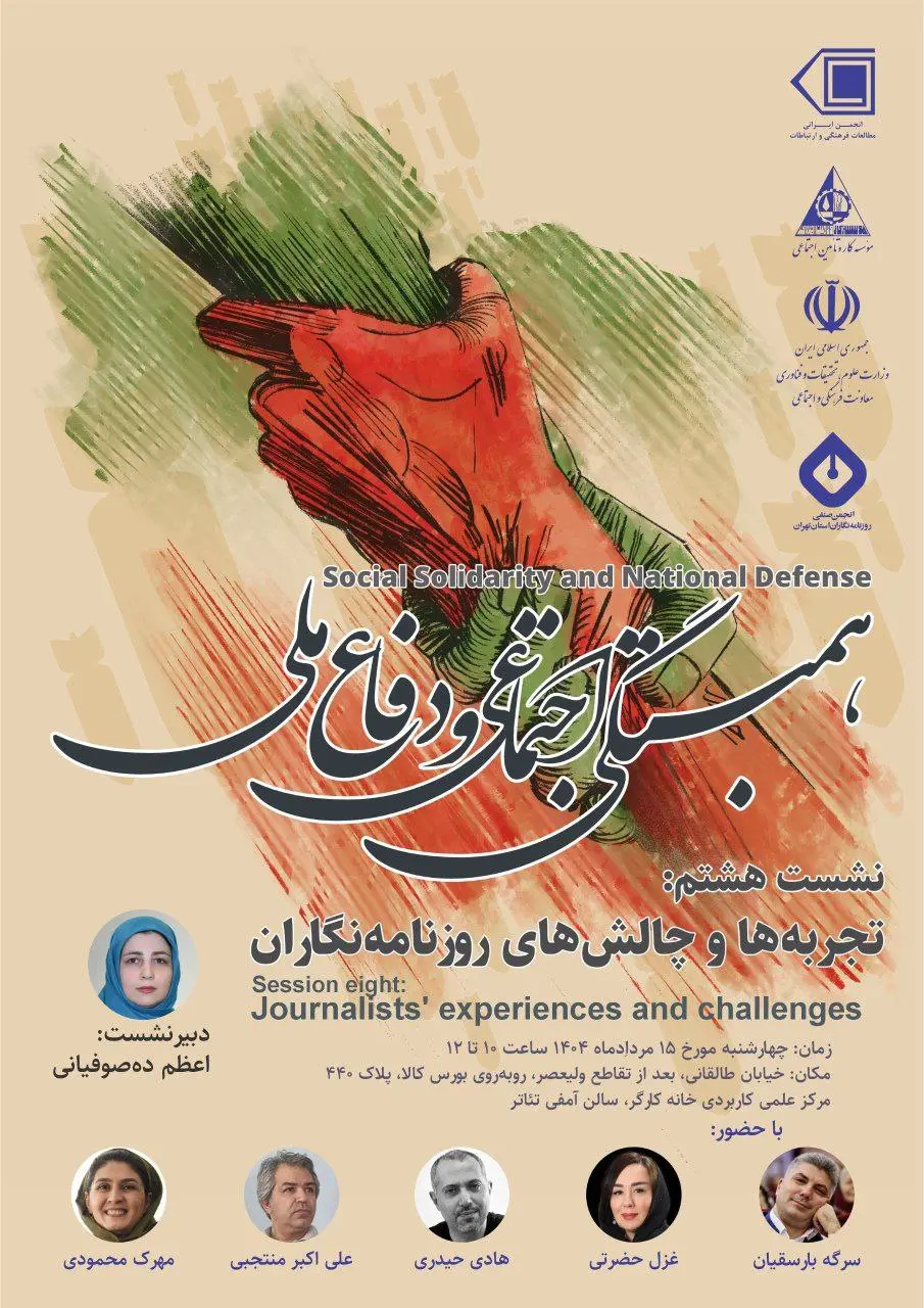 نشست «تجربه‌ها و چالش‌های روزنامه‌نگاران» در دوران جنگ تحمیلی دوازده روزه 