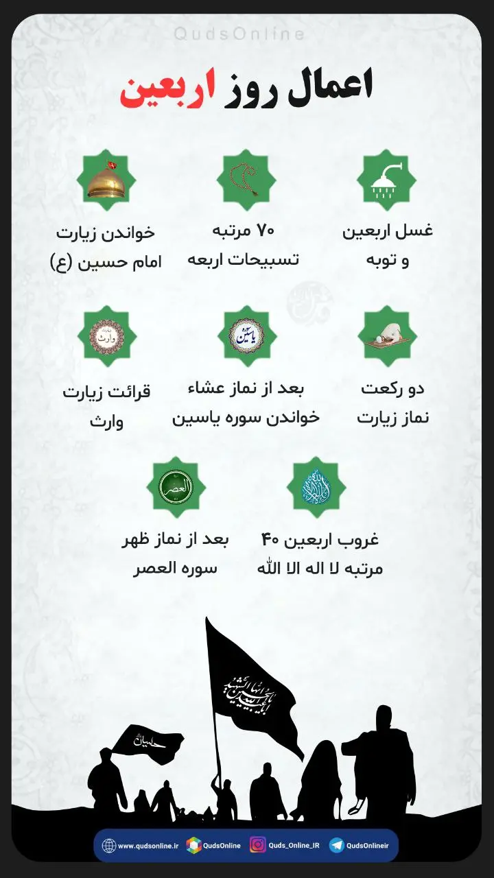 اعمال روز اربعین + اینفوگرافیک