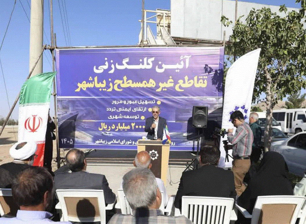 کلنگ پروژه تقاطع غیرهمسطح زیباشهر با مشارکت فولاد مبارکه به زمین زده شد