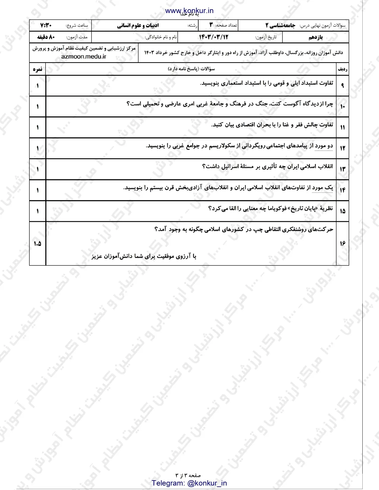 سوالات امتحان نهایی جامعه شناسی یازدهم خرداد ۱۴۰۳