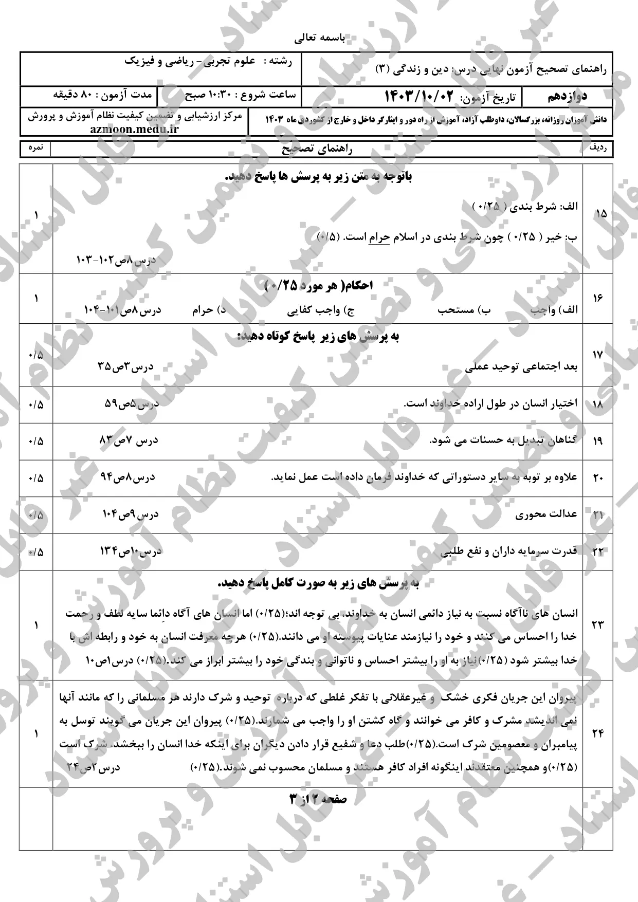 سوالات امتحان نهایی دین و زندگی دوازدهم تجربی و ریاضی دی ماه ۱۴۰۳ + پاسخنامه