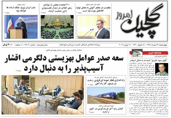 صفحه اول روزنامه های گیلان ۲۹ خرداد ۹۸