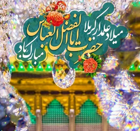 عکس نوشته تبریک ولادت حضرت ابوالفضل (ع) ۱۴۰۳