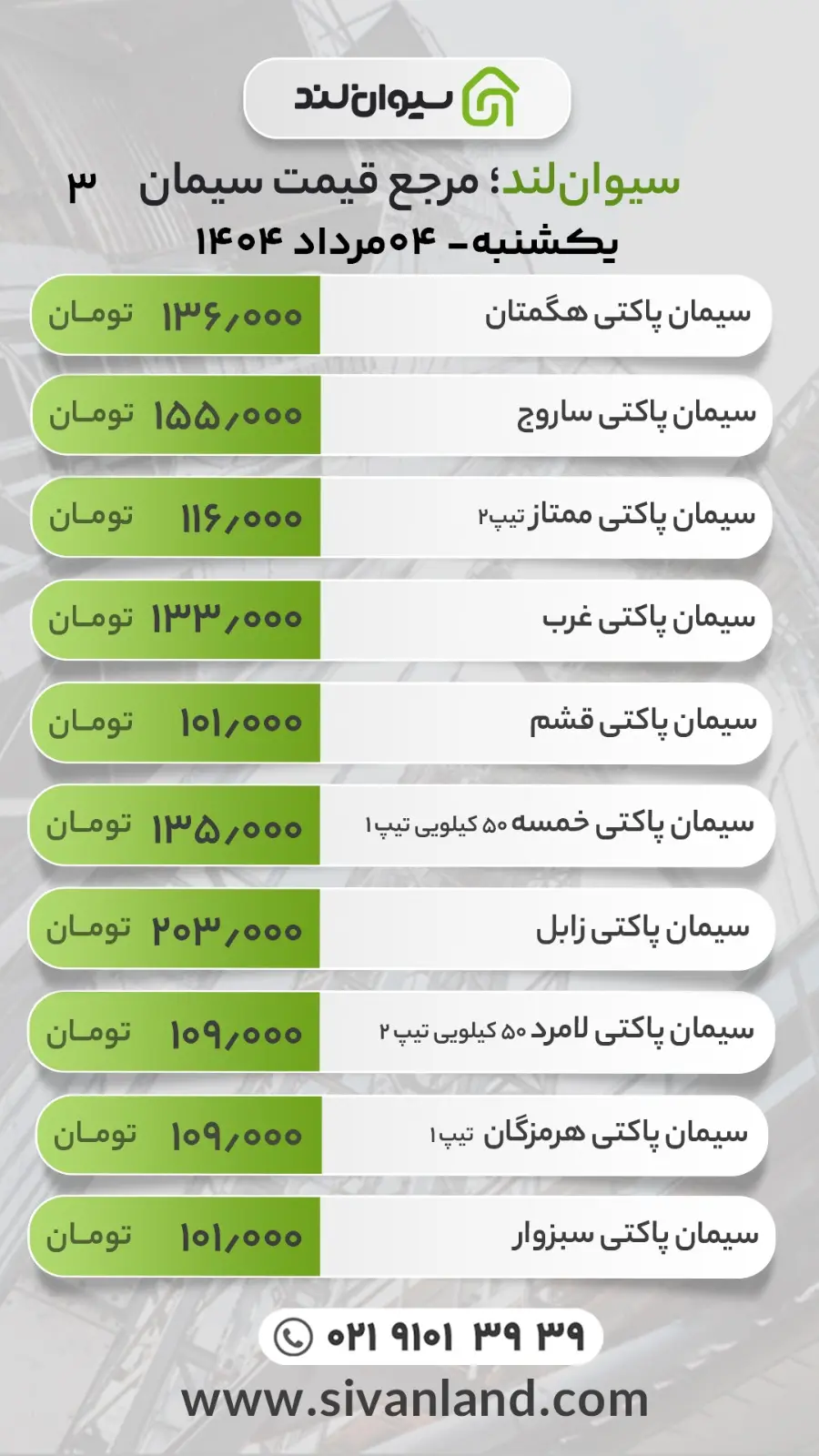 قیمت سیمان امروز یکشنبه 5 مرداد / ثبات بازار