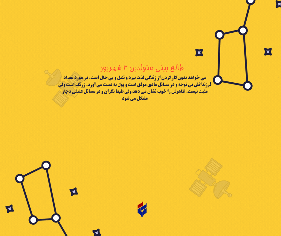 طالع بینی متولدین ۴ شهریور