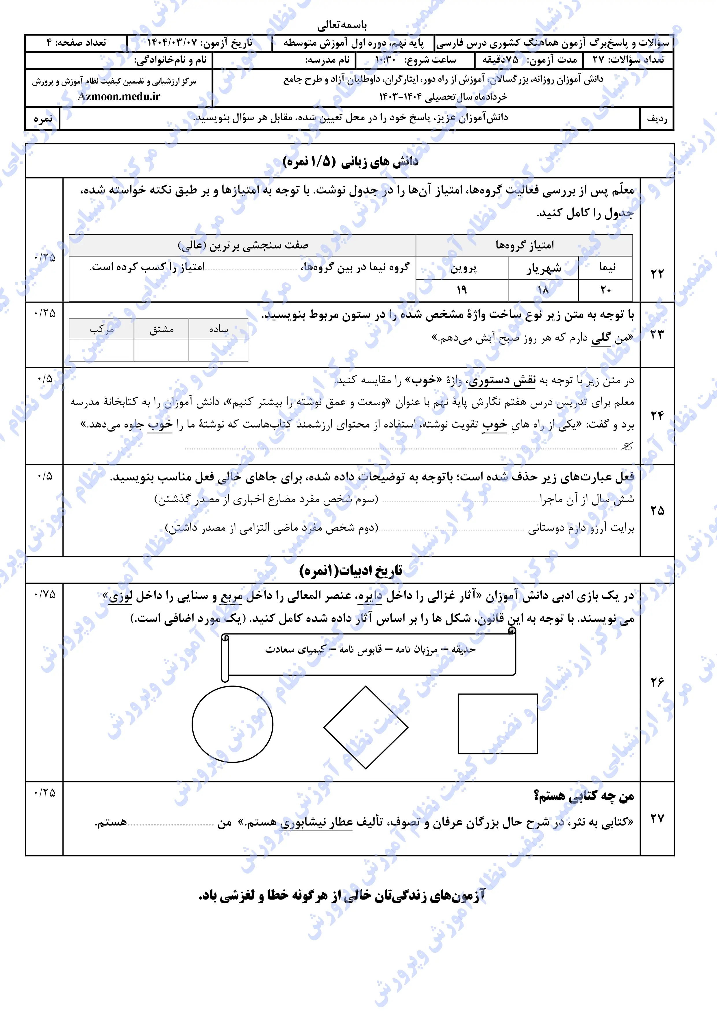 سوالات امتحان نهایی فارسی نهم خرداد ۱۴۰۴ + پاسخنامه (نوبت عصر)
