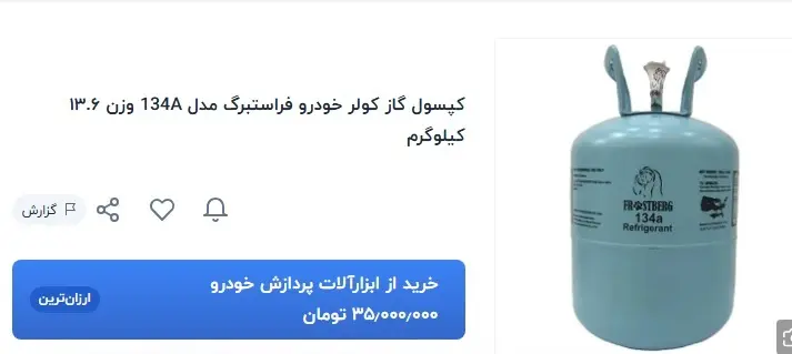 بازار نجومی گاز کولر خودرو + قیمت
